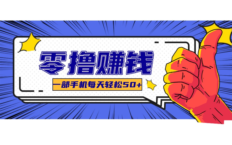 某团零成本福利，简单三步每天多赚18元！实测一月轻松赚3000+-乐码云集