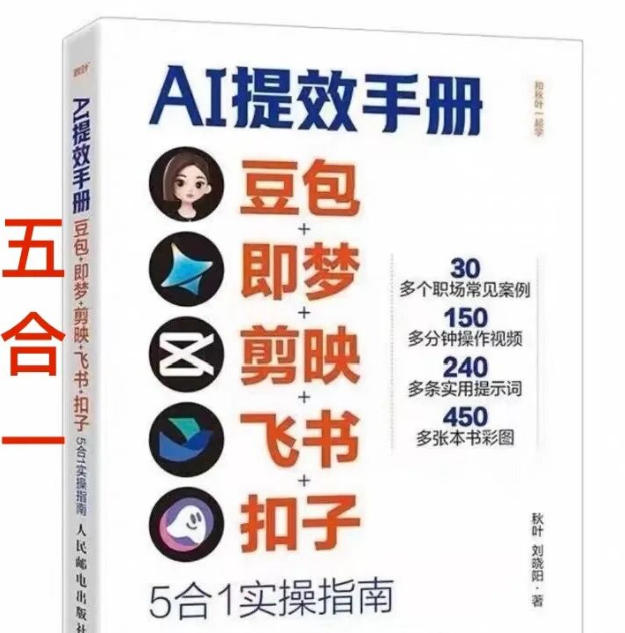 AI提效手册-豆包即梦剪映飞书扣子，5合1精讲实操指南，30+常见职场案例拿来即用-乐码云集