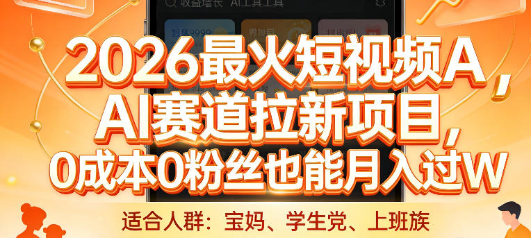 2026最火短视频AI赛道拉新项目，0成本0粉丝也能月入过1W【揭秘】-乐码云集