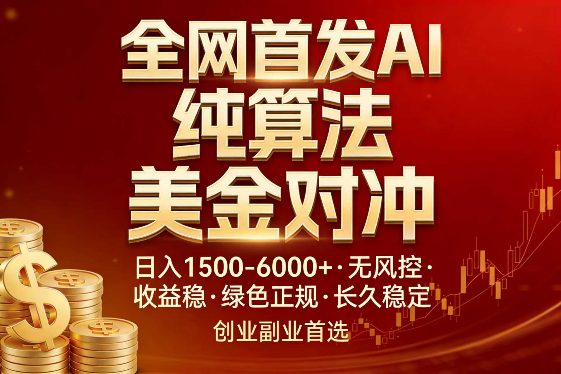 全网首发项目！AI美金算法对冲，日入2000-6000+，稳定长效0风险，彻底告别996，创业、副业逆…-乐码云集