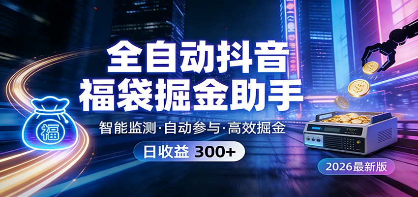 全自动抖音福袋掘金助手 24小时无人值守·一台设备日收益300+-乐码云集