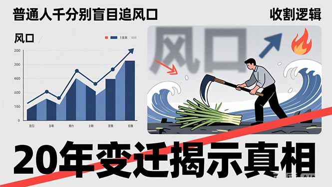 普通人千万别盲目追风口，20年变迁揭示真相，看懂收割逻辑才能避免成为接盘侠-乐码云集