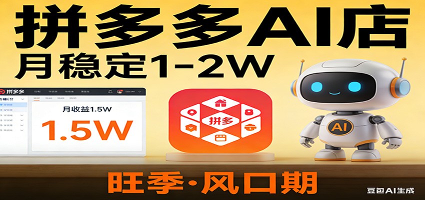 开一家拼多多AI店，月稳定1-2W，目前旺季，风口期！-乐码云集