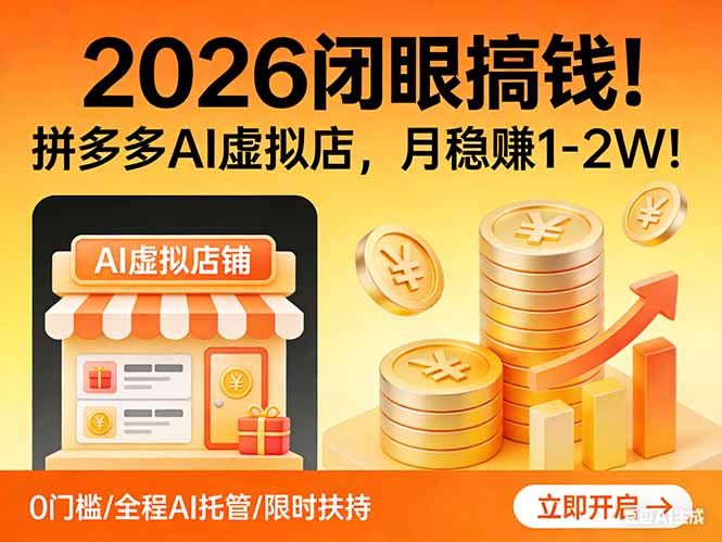 2026 闭眼搞钱！拼多多 AI 虚拟店，月稳赚 1-2W！-乐码云集