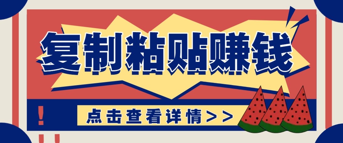 零门槛零成本复制粘贴赚钱项目,评论区留言评论即可轻松日赚取100+-乐码云集
