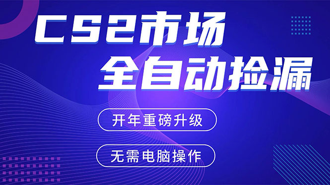 CS2平台自动掘金，蓝海市场，手机即可完成所有操作，稳定每日300+，支持任何形式验证-乐码云集