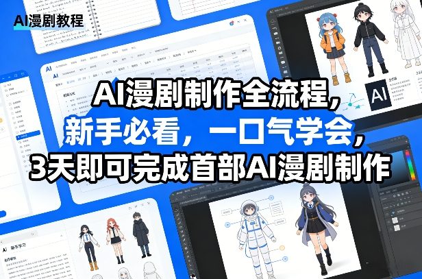 AI漫剧制作全流程，新手必看，一口气学会，3天即可完成首部AI漫剧制作-乐码云集