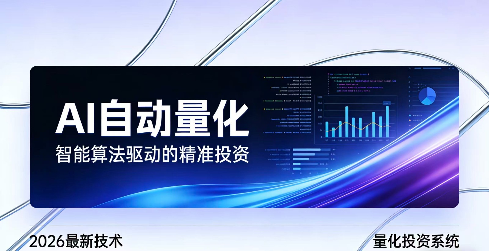 2026全新AI量化系统：无人值守，稳定收益-乐码云集