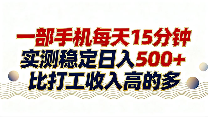 26年搞钱新方向！每天十几分钟手机操作，稳定日入500+，长期可做-乐码云集