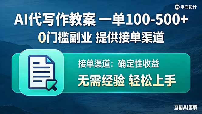 AI代写作教案，一单100-500+，提供接单渠道，0门槛副业！-乐码云集