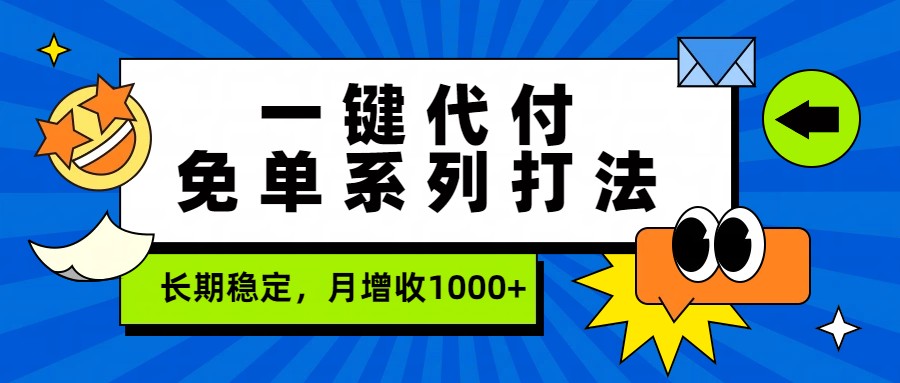 一键代付免单系列打法，长期稳定，月增收1000+-乐码云集