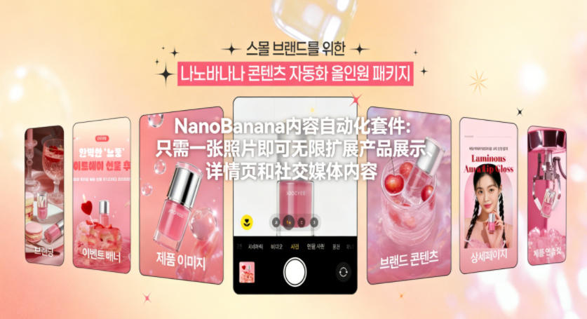 NanoBanana内容自动化套件：只需一张照片即可无限扩展产品展示、详情页和社交媒体内容！-乐码云集