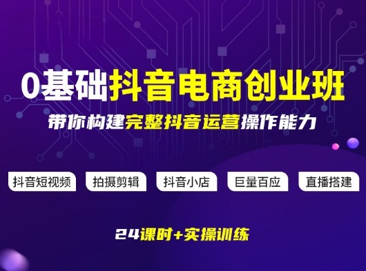 某电商学院0基础抖音电商创业班，带你构建完整抖音运营操作能力-乐码云集