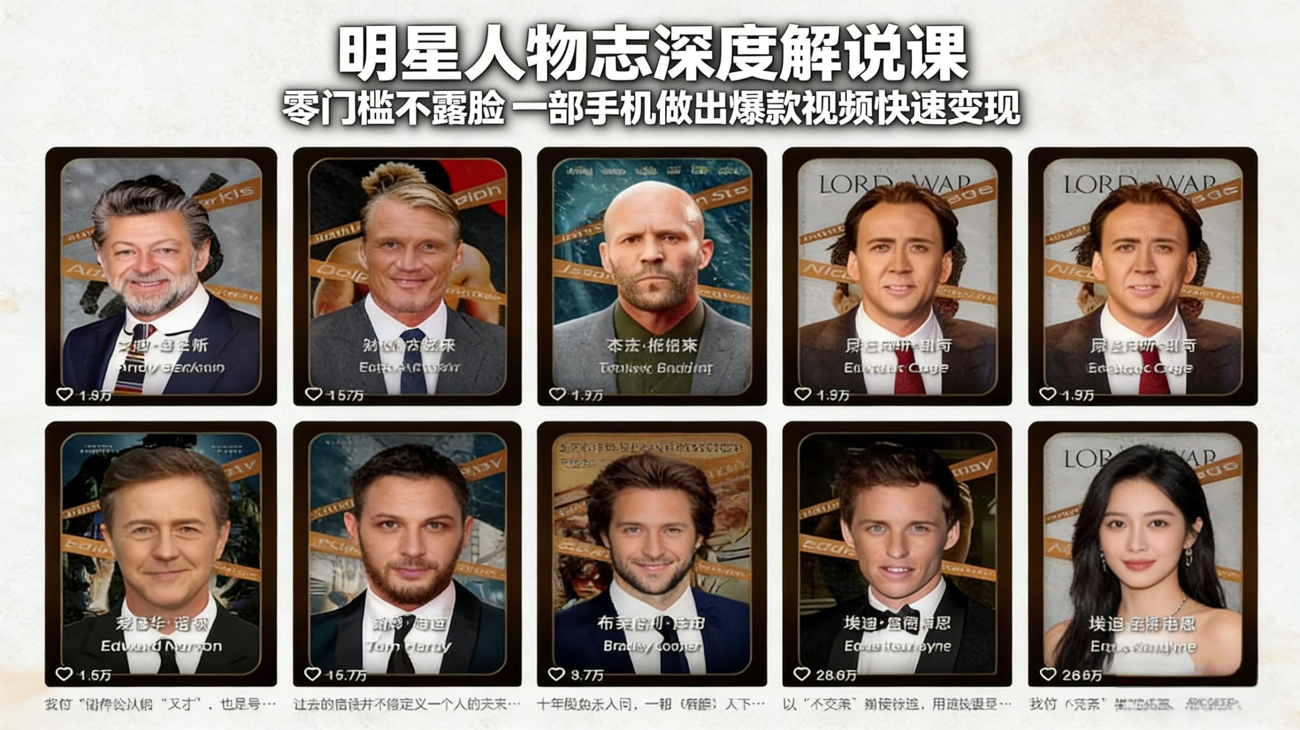 明星人物志深度解说课：零门槛不露脸，一部手机做出爆款视频快速变现-乐码云集