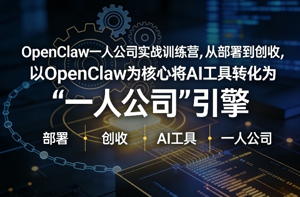 OpenClaw小龙虾+一人公司实战训练营，从部署到创收，将AI工具转化为“一人公司”引擎，低成本变现-乐码云集