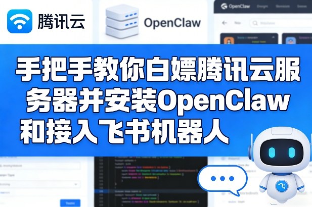 手把手教你白嫖腾讯云服务器并安装OpenClaw和接入飞书机器人-乐码云集