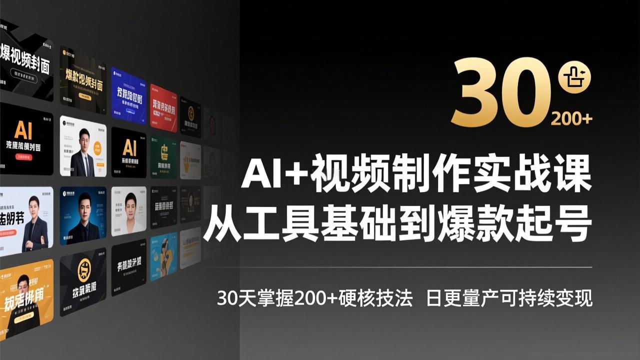 AI+视频制作实战班-3月更新：从工具基础到爆款起号，30天掌握200+硬核技法，日更量产可持续变现-乐码云集