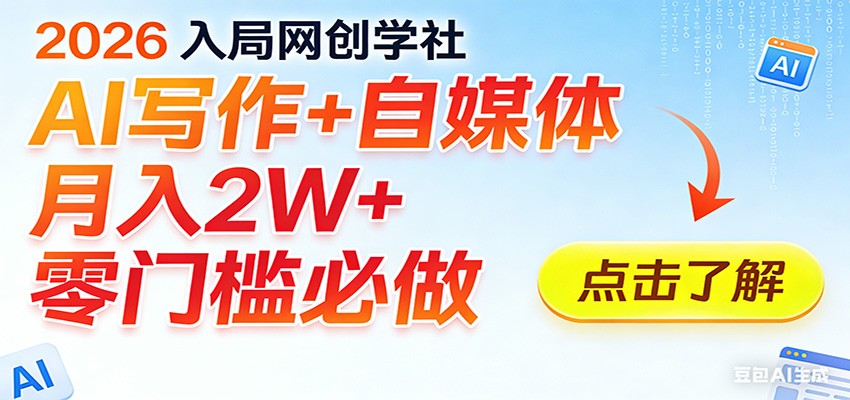 2026入局AI写作+自媒体，月入2W+ 零门槛必做，长期稳定输出-乐码云集