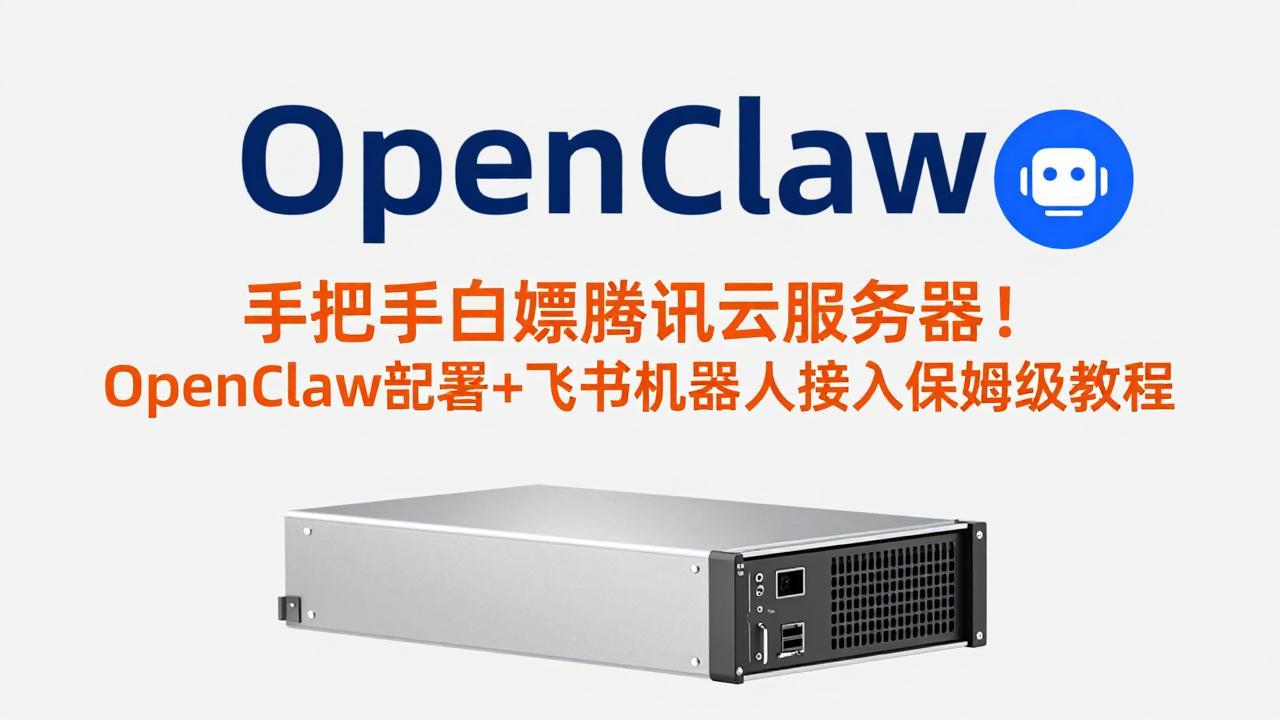 手把手白嫖腾讯云服务器！OpenClaw部署+飞书机器人接入保姆级教程-乐码云集