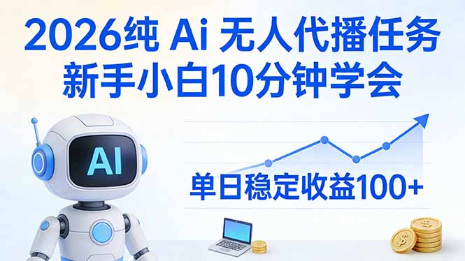 2026纯Ai无人代播任务，新手小白10分钟学会 ， 单日稳定收益100+-乐码云集
