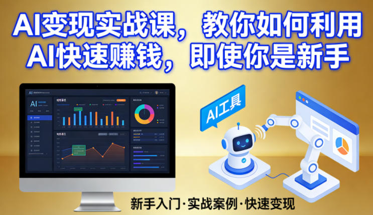AI变现实战课，教你如何利用AI快速賺钱，即使你是新手-乐码云集
