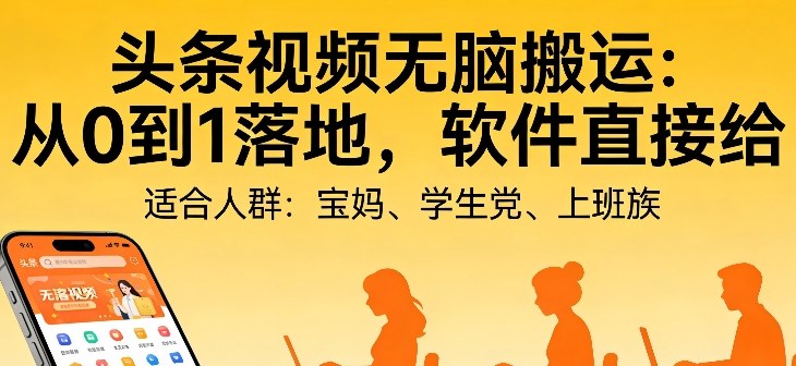 头条视频自动化AI无脑搬运：从0到1落地，软件直接给【揭秘】-乐码云集