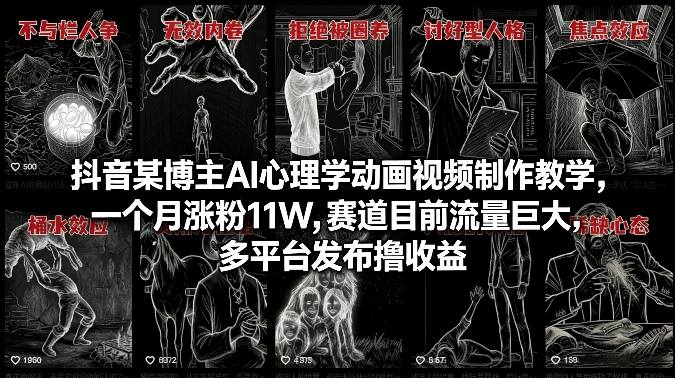 抖音某博主AI心理学动画视频制作教学，一个月涨粉11W，赛道目前流量巨大，多平台发布撸收益-乐码云集