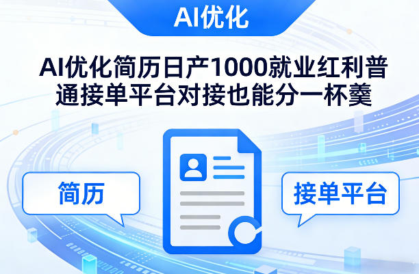 Ai优化简历日产1000就业红利普通接单平台对接也能分一杯羹【揭秘】-乐码云集