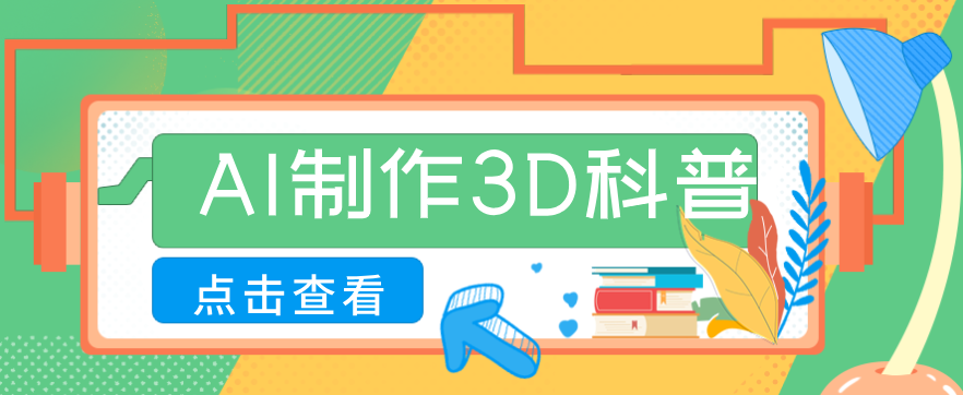 30条作品涨粉10W+!用AI制作儿童安全3D科普视频,家长纷纷转发,互动拉满-乐码云集