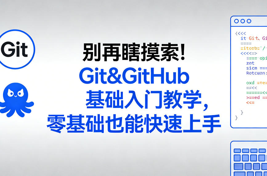 别再瞎摸索！Git&GitHub基础入门教学，零基础也能快速上手-乐码云集