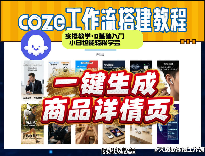 coze扣子智能体一键生成商品详情页，实操教学，0基础入门小白也能轻松学会-乐码云集