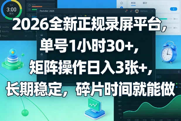 2026全新正规录屏平台，单号1小时30+，矩阵操作日入3张+，长期稳定，碎片时间就能做【揭秘】-乐码云集