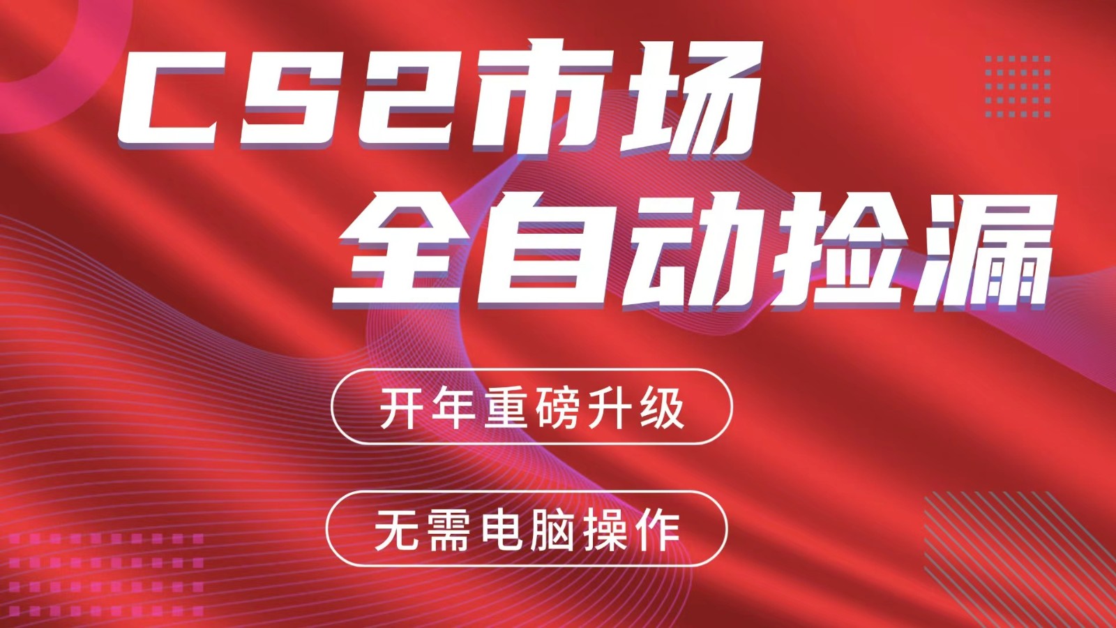 交易平台自动捡漏赚米，蓝海市场，手机即可完成所有操作，稳定每日300+-乐码云集