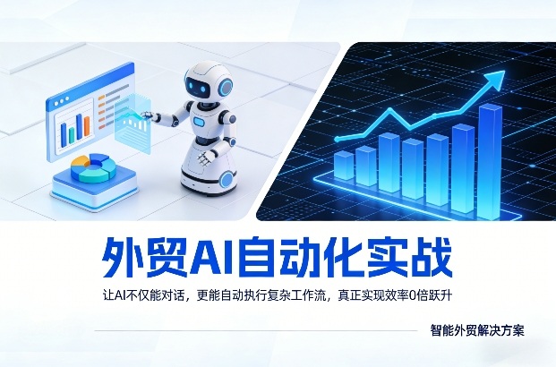 外贸AI自动化实战，让AI不仅能对话，更能自动执行复杂工作流，真正实现效率10倍跃升-乐码云集