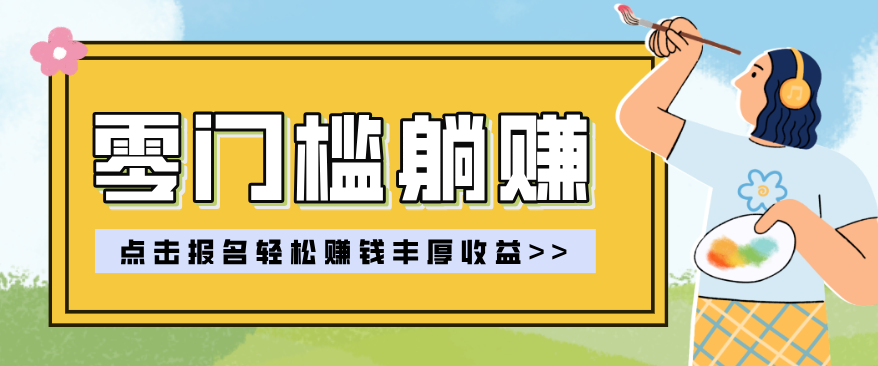 零门槛躺赚项目实操教学,0门槛新手也能轻松赚收益,一天赚几百上千-乐码云集
