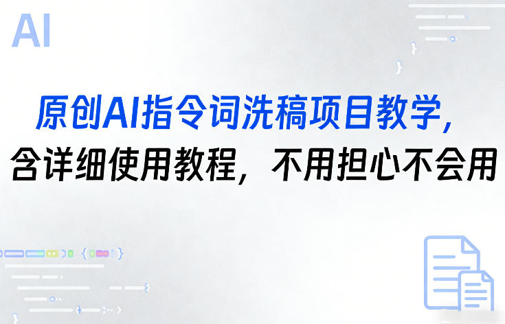 原创AI指令词洗稿项目教学，含详细使用教程，不用担心不会用-乐码云集