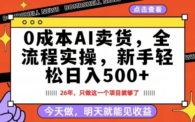 0成本AI卖货，每天十几分钟，新手轻松日入500+，隔天就能见收益【揭秘】-乐码云集