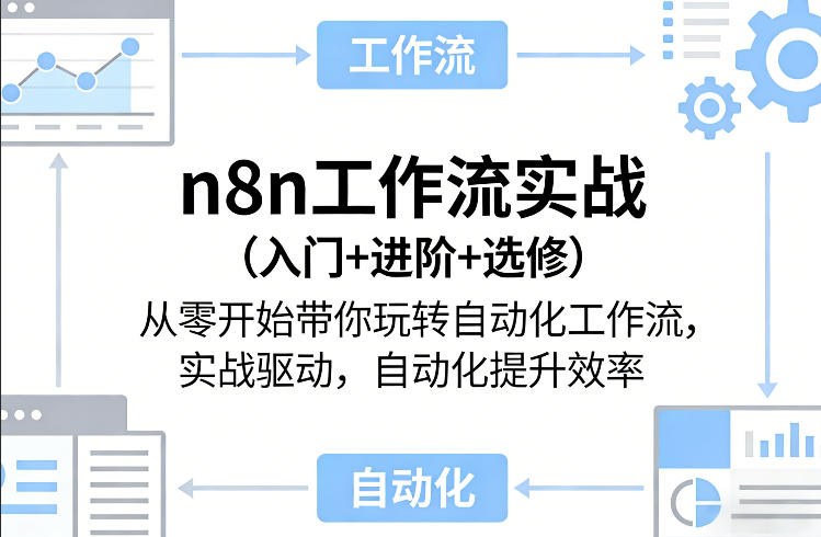 n8n工作流实战(入门+进阶+选修)从零开始带你玩转自动化工作流，实战驱动，自动化提升效率-乐码云集