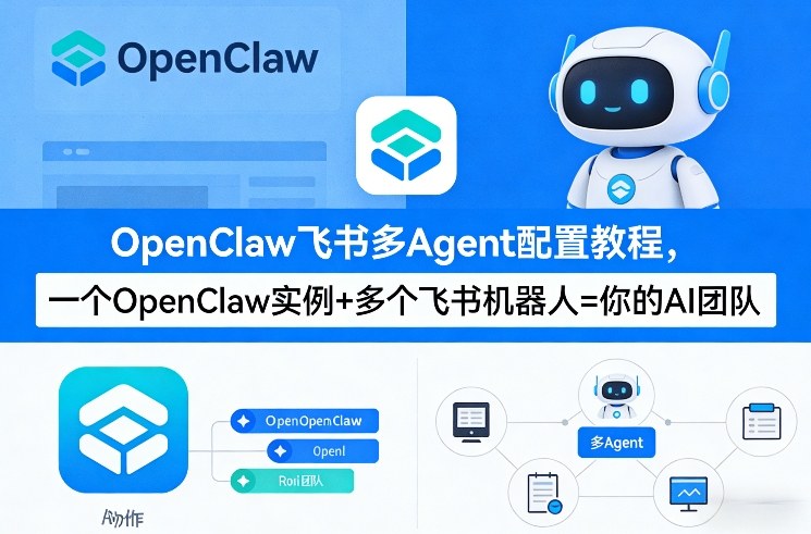 OpenClaw飞书多Agent配置教程(破局星球版)，一个OpenClaw实例+多个飞书机器人=你的AI团队-乐码云集