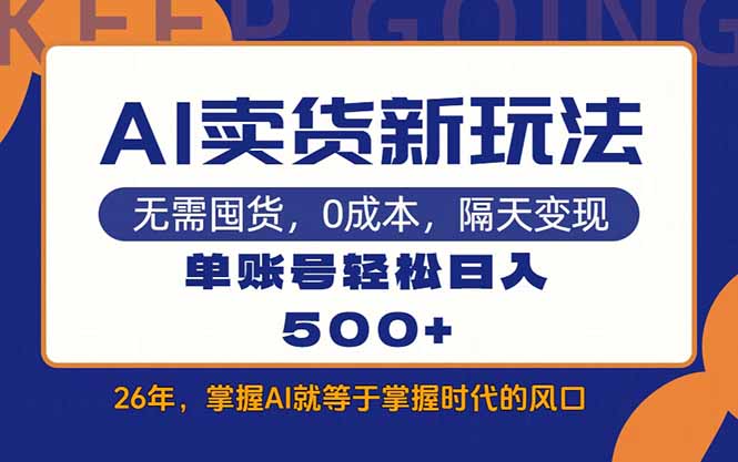 AI卖货最新教学，每天十几分钟，单账号轻松日入500+-乐码云集