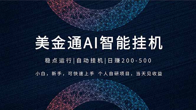 2026风口项目，美金通AI智能挂机，自研项目，当天见收益，小白新手可快速上手-乐码云集