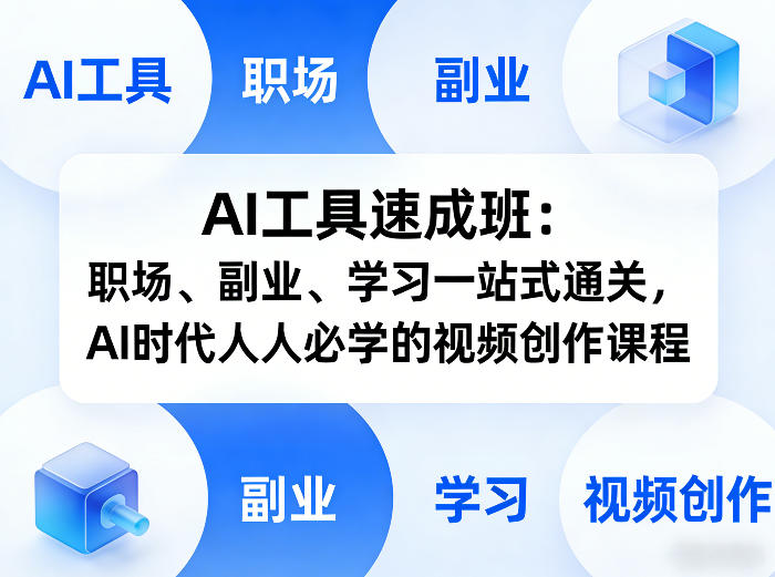 AI工具速成班：职场、副业、学习一站式通关，AI时代人人必学的视频创作课程-乐码云集