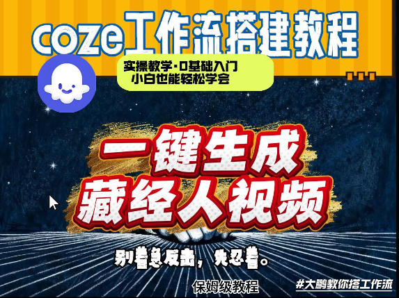 通过Coze工作流制作《藏经人》短视频，两分钟制作完成，从0到1演示搭建过程-乐码云集