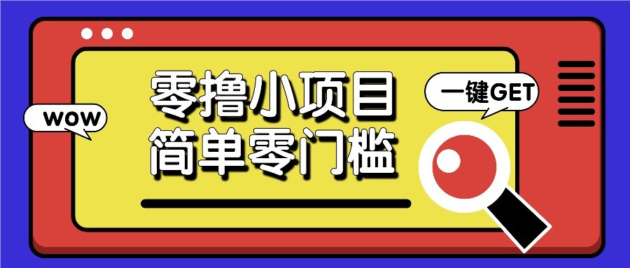 零撸项目百度答题红包,零成本撸88米收益,简单零门槛人人可做!-乐码云集