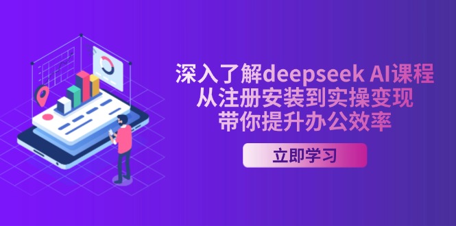 深入了解deepseek AI课程，从注册安装到实操变现，带你提升办公效率-乐码云集