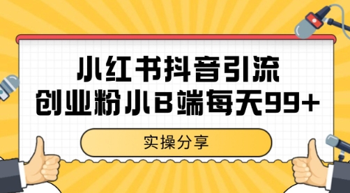 小红书抖音创业粉，小B端粉自热 日引99+的一个玩法【揭秘】-乐码云集