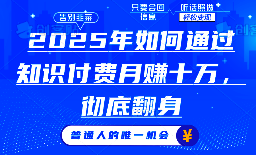 2025年如何通过知识付费月入十万，年入百万。。-乐码云集
