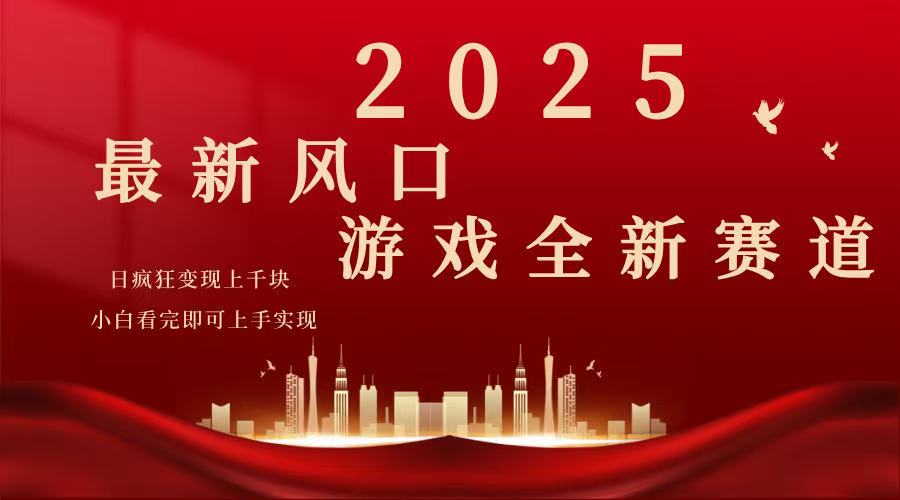 2025游戏广告暴力玩法，小白看完即可上手-乐码云集