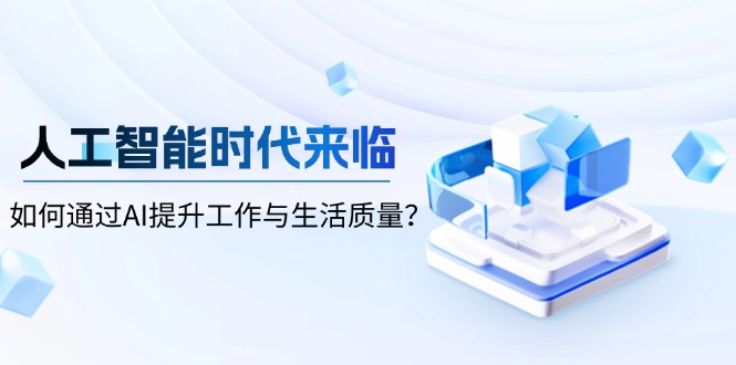 人工智能时代来临，如何通过AI提升工作与生活质量？-乐码云集