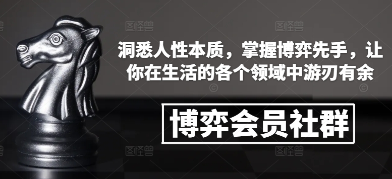 博弈会员社群，洞悉人性本质，掌握博弈先手，让你在生活的各个领域中游刃有余-乐码云集